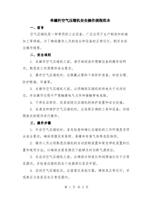 单螺杆空气压缩机安全操作规程范本