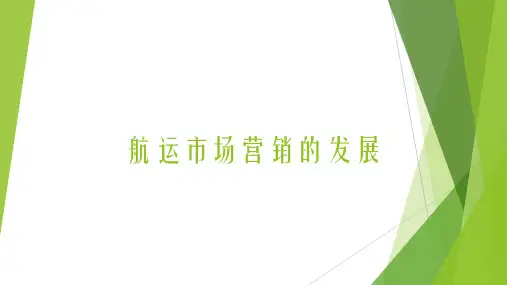 《航运市场营销》课件——航运市场营销的发展