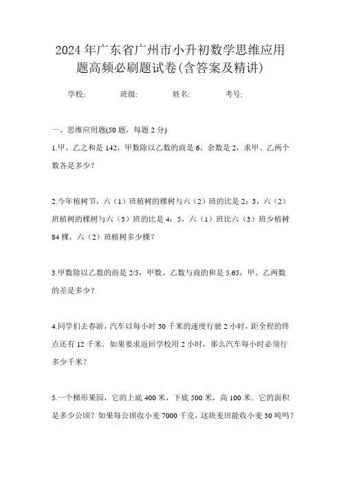 2024年广东省广州市小升初数学思维应用题高频必刷题试卷(含答案及精讲)