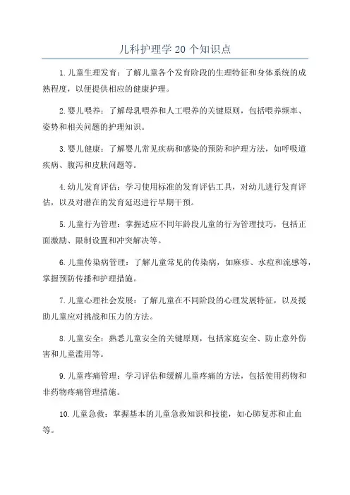 儿科护理学20个知识点