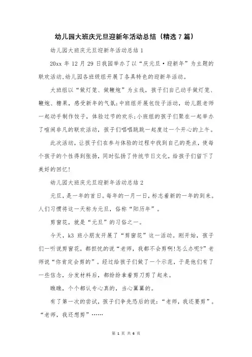 幼儿园大班庆元旦迎新年活动总结(精选7篇)