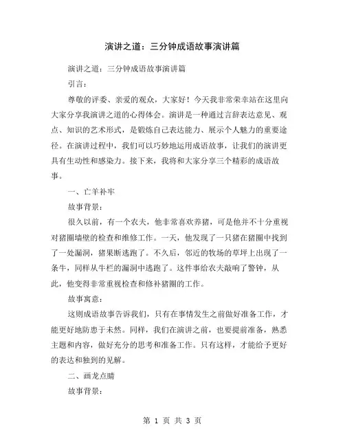 演讲之道：三分钟成语故事演讲篇