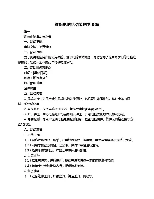 维修电脑活动策划书3篇