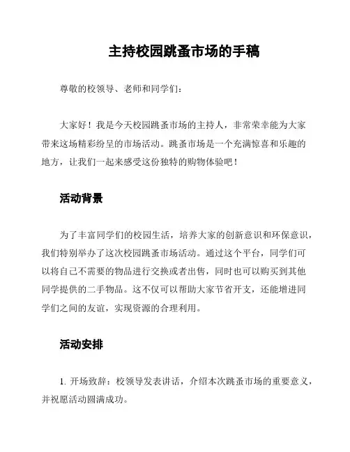 主持校园跳蚤市场的手稿