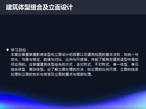 建筑体型及立面设计