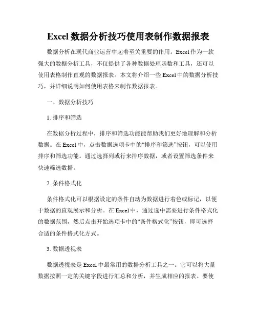 Excel数据分析技巧使用表制作数据报表