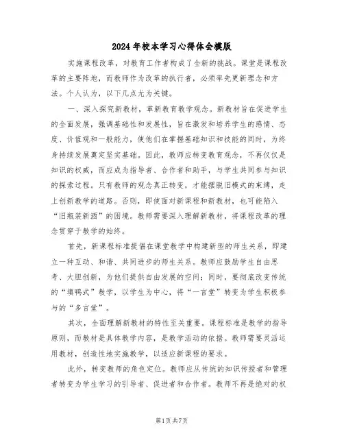 2024年校本学习心得体会模版（六篇）