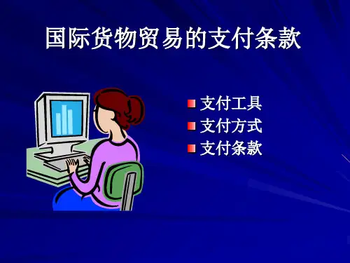第十四章国际货物贸易的支付条款