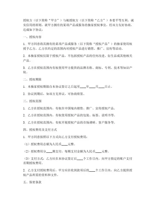 销售独家授权书