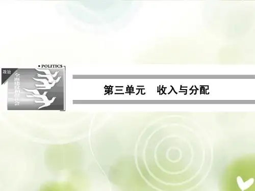 高中政治 第三单元3-7-1按劳分配为主体 多种分配方式并存课件 新人教版必修1