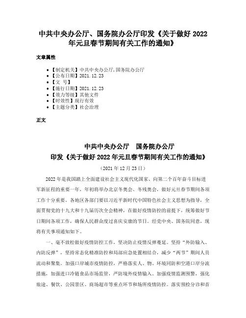 中共中央办公厅、国务院办公厅印发《关于做好2022年元旦春节期间有关工作的通知》