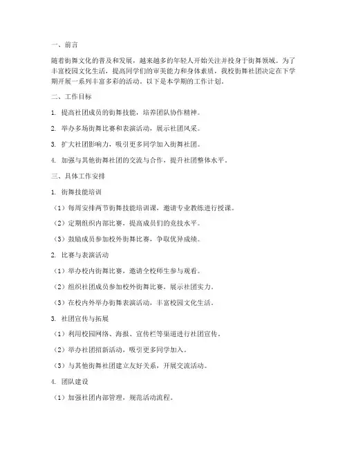 街舞社团下学期工作计划