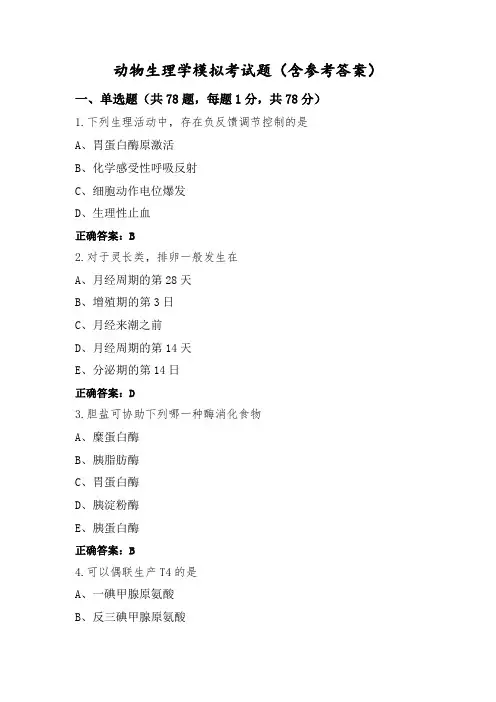 动物生理学模拟考试题(含参考答案)
