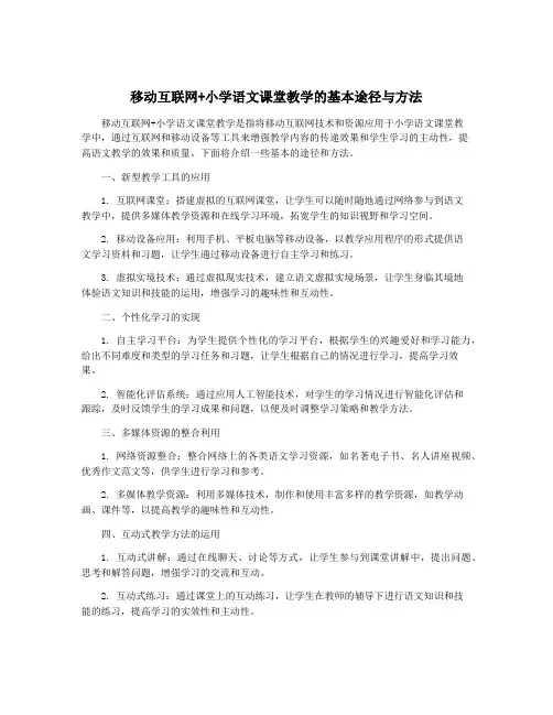 移动互联网+小学语文课堂教学的基本途径与方法
