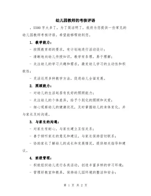 幼儿园教师的考核评语