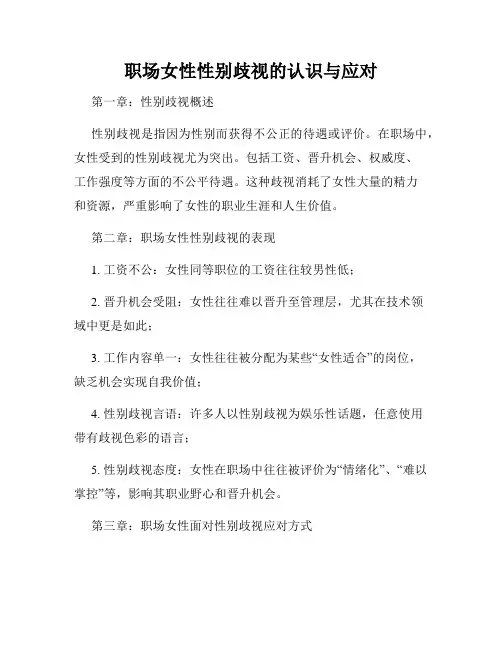 职场女性性别歧视的认识与应对