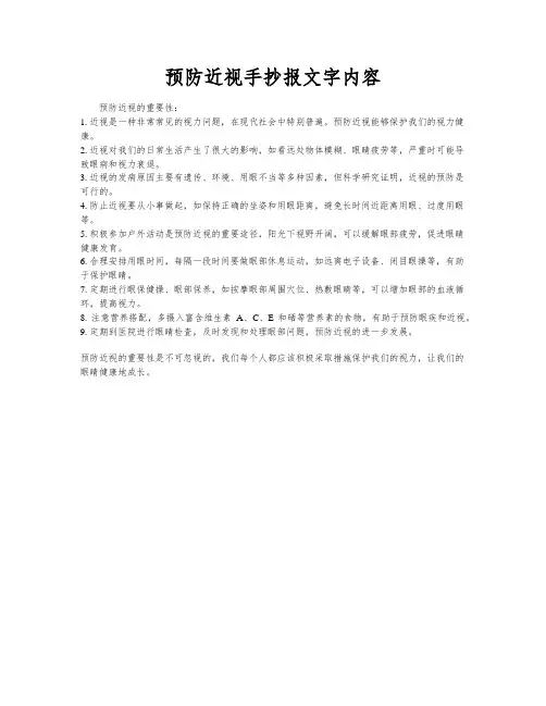 预防近视手抄报文字内容