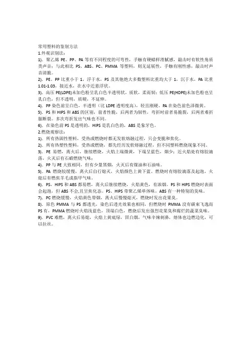 常用塑料的鉴别方法