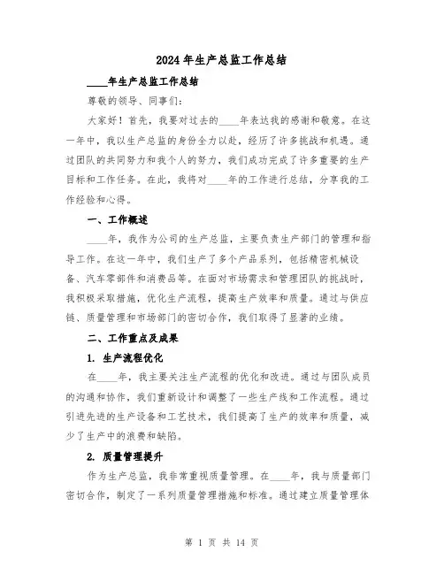 2024年生产总监工作总结(2篇)