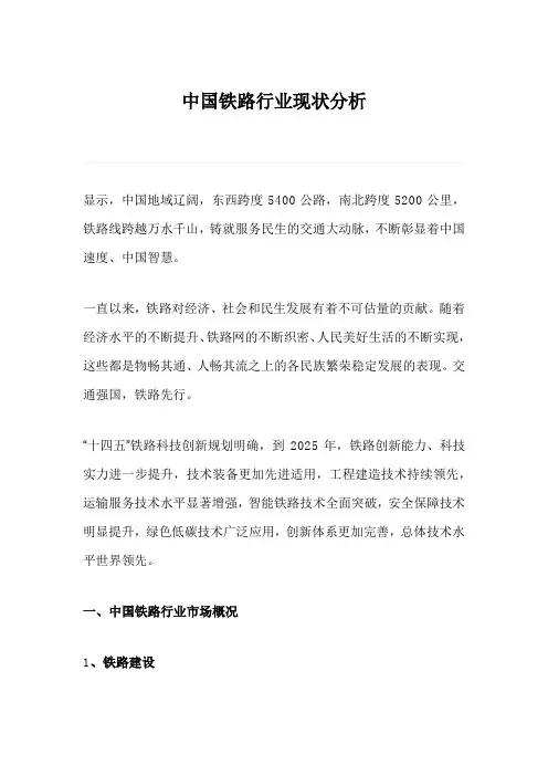 中国铁路行业现状分析