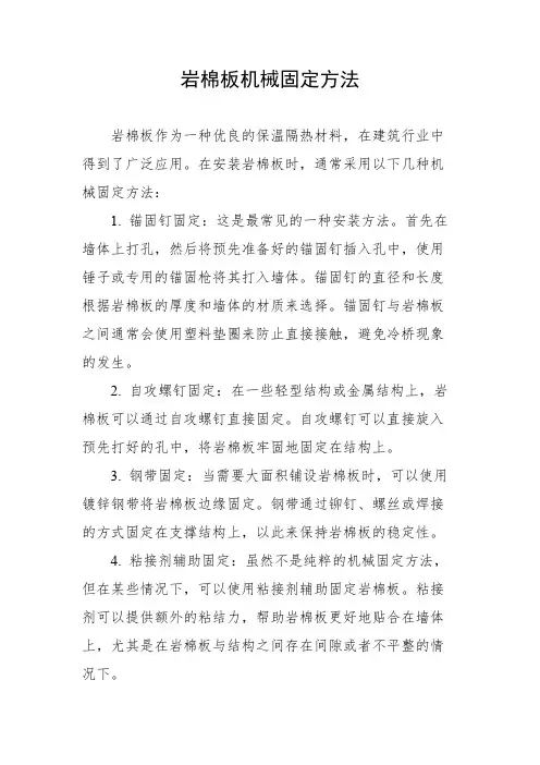 岩棉板机械固定方法