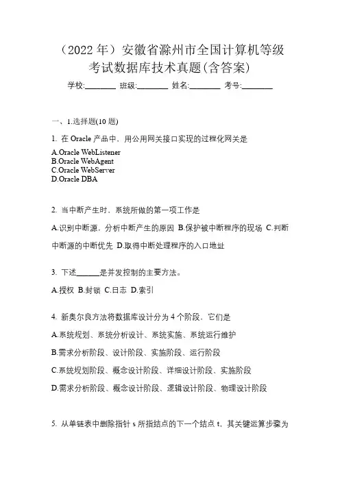 (2022年)安徽省滁州市全国计算机等级考试数据库技术真题(含答案)