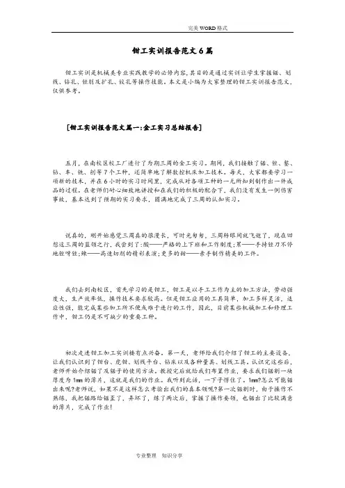 钳工实训报告范文6篇