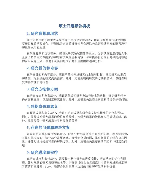 硕士 开题报告模板