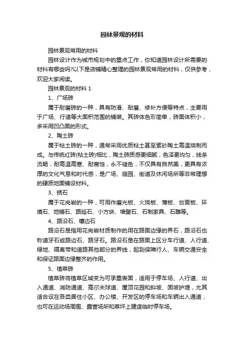 园林景观的材料