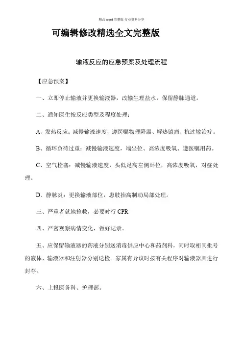 输液反应的应急预案及处理流程精选全文完整版