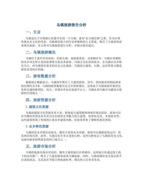 乌镇旅游报告分析