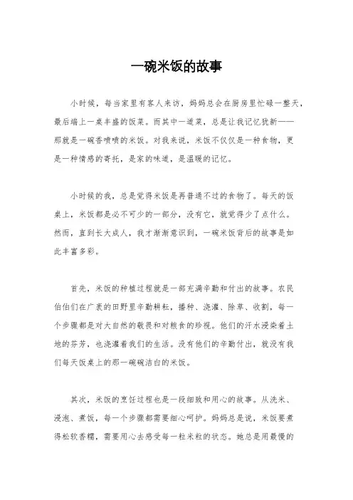 一碗米饭的故事