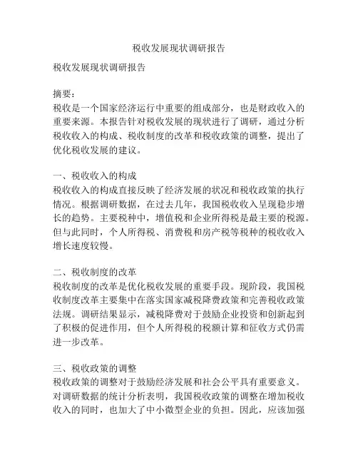 税收发展现状调研报告