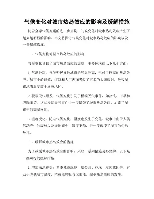 气候变化对城市热岛效应的影响及缓解措施