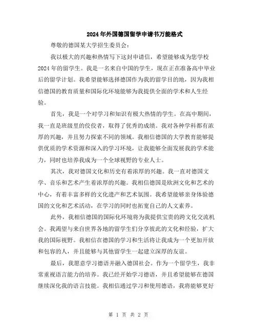2024年外国德国留学申请书万能格式