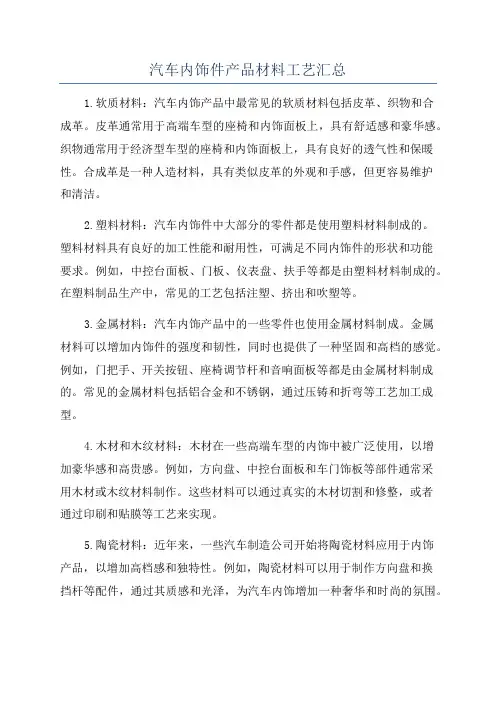 汽车内饰件产品材料工艺汇总