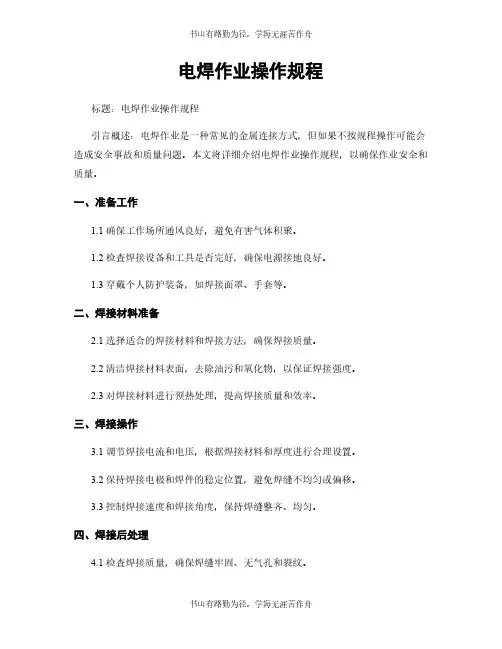 电焊作业操作规程