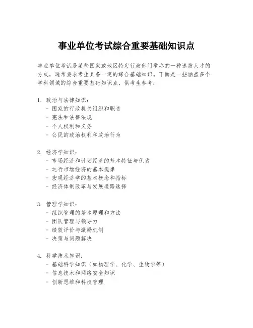 事业单位考试综合重要基础知识点