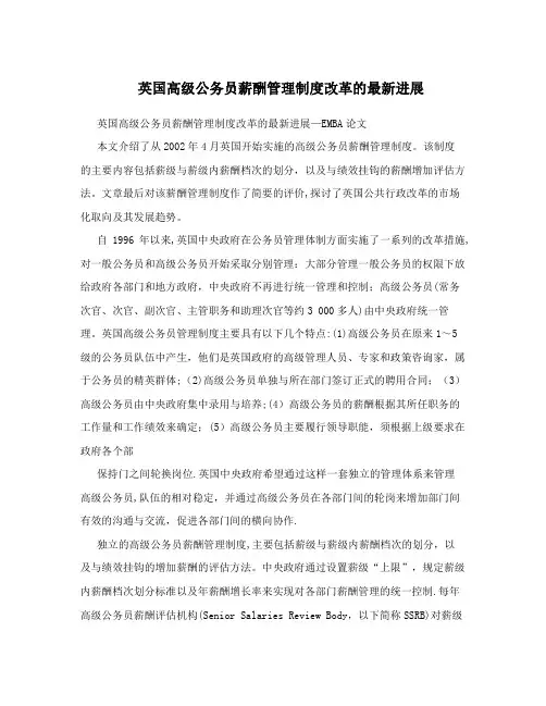 英国高级公务员薪酬管理制度改革的最新进展