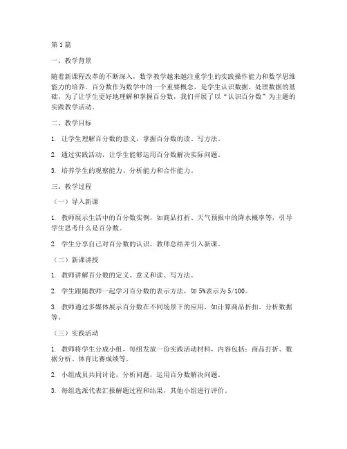 认识百分数实践教学实录(3篇)