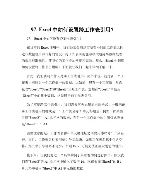 97. Excel中如何设置跨工作表引用？