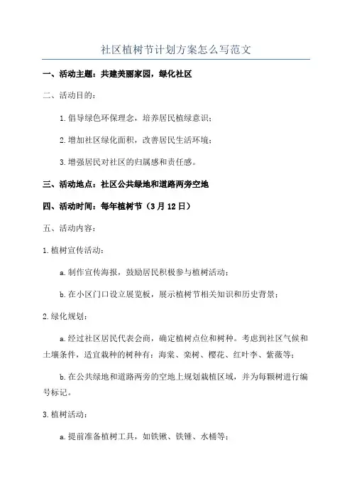 社区植树节计划方案怎么写范文