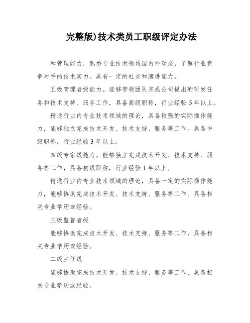 完整版)技术类员工职级评定办法
