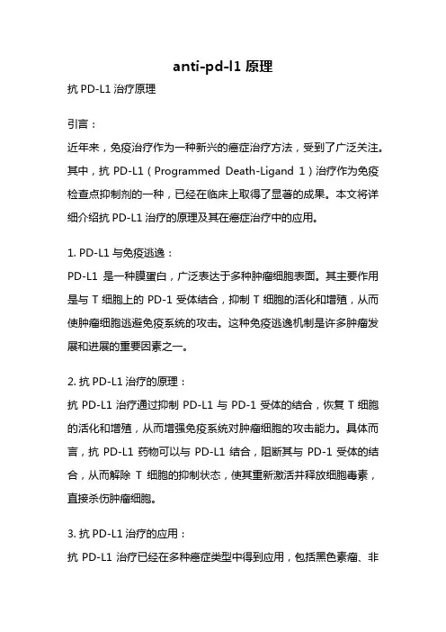anti-pd-l1 原理