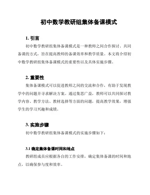 初中数学教研组集体备课模式