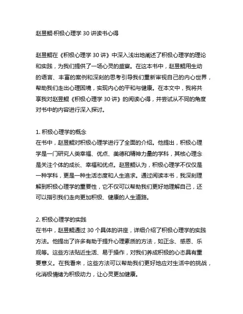 赵昱鲲·积极心理学30讲读书心得