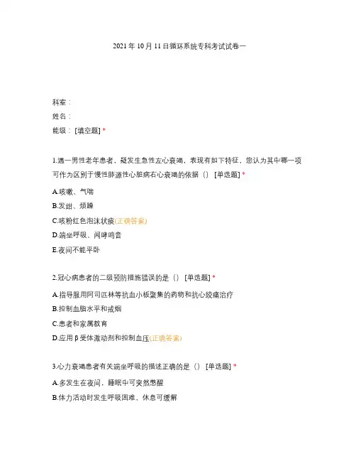 2021年10月11日循环系统专科考试试卷一