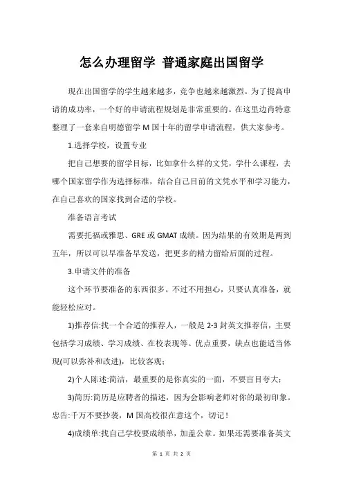 怎么办理留学 普通家庭出国留学