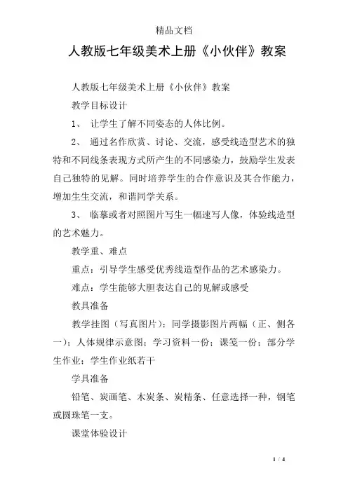 人教版七年级美术上册《小伙伴》教案