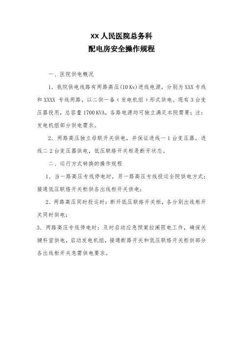 人民医院总务科配电房安全操作规程和配电房十大禁令